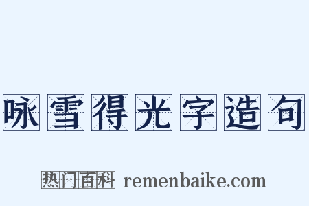 咏雪得光字造句是什么意思的图片